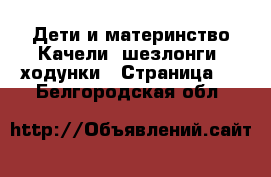 Дети и материнство Качели, шезлонги, ходунки - Страница 2 . Белгородская обл.